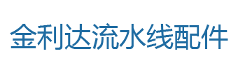  插座盒-常规配件-金利达流水线配件温岭市金利达机电设备有限公司-流水线配件,输送机配件,自动化装配线配件